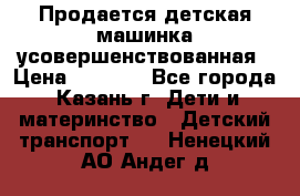 Продается детская машинка усовершенствованная › Цена ­ 1 200 - Все города, Казань г. Дети и материнство » Детский транспорт   . Ненецкий АО,Андег д.